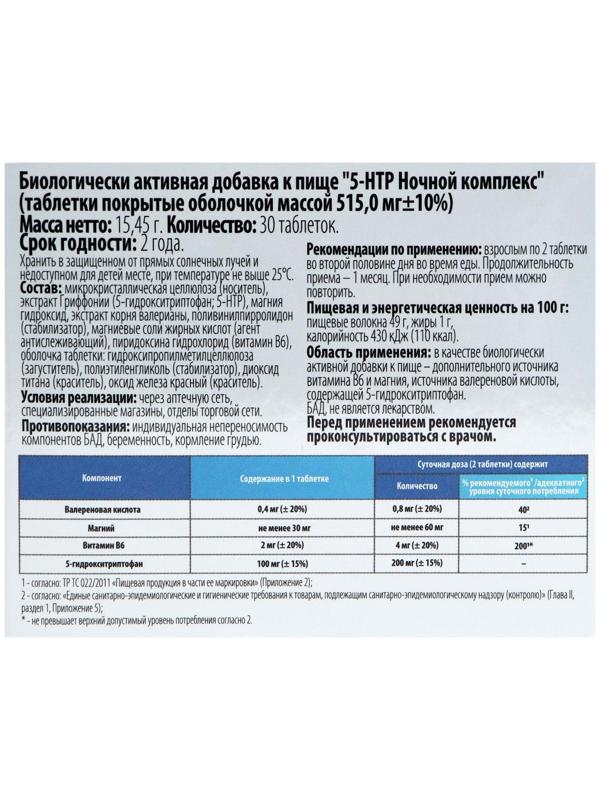 Комплекс 5-НТР ночной, снижение нервного напряжения, нормализация сна, 30 таблеток