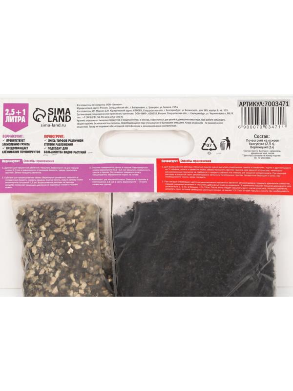 Набор Грунт с биогумусом + Вермикулит 