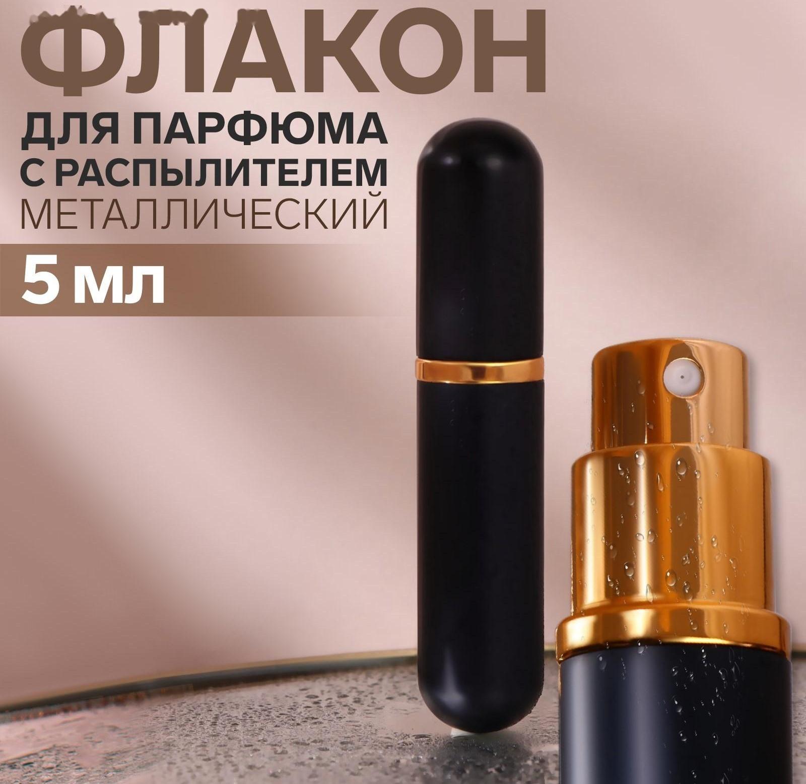 Флакон для парфюма, с распылителем, 5 мл, цвет чёрный