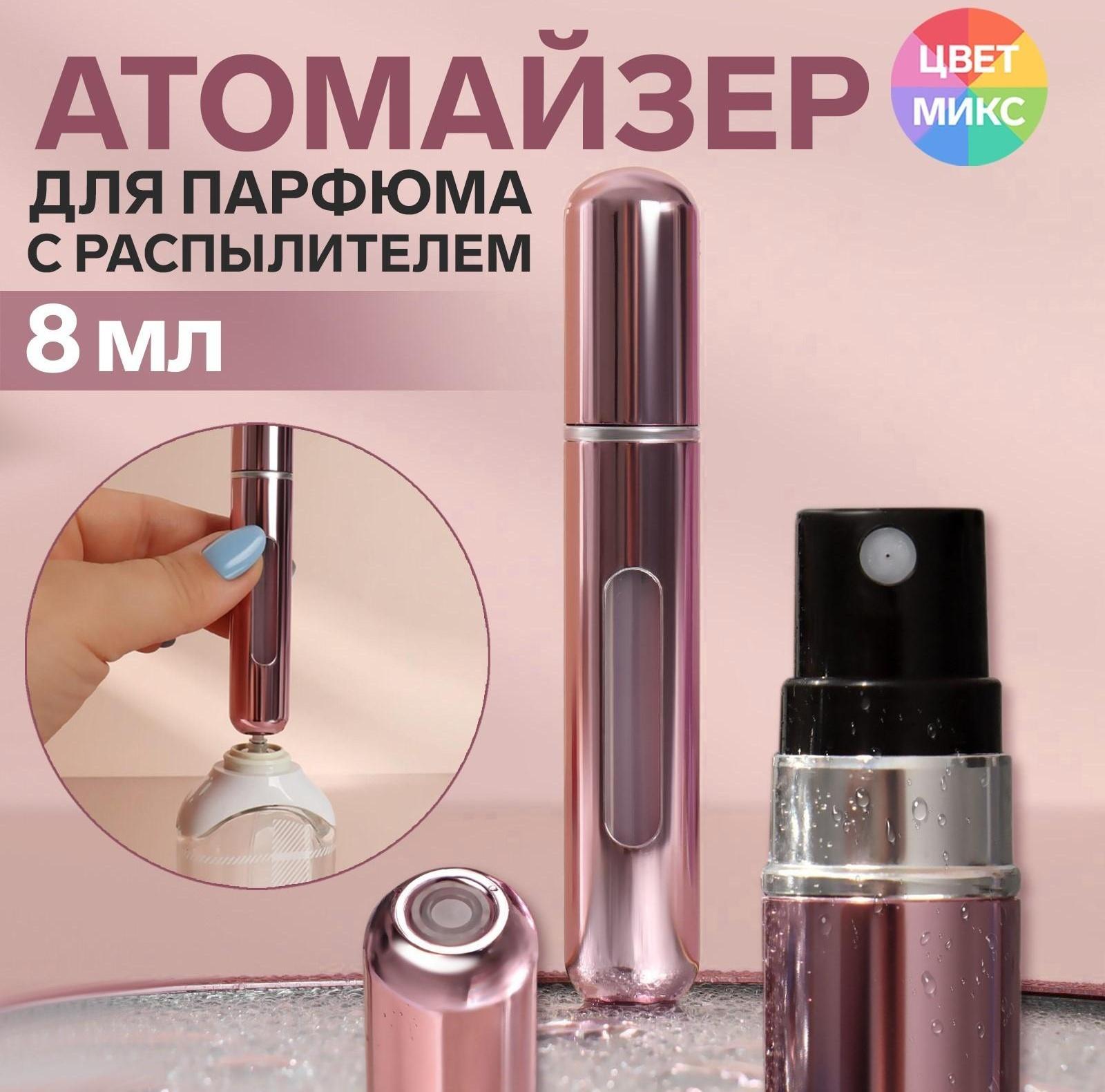 Атомайзер для парфюма, с распылителем, 8 мл, цвет МИКС