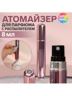 Атомайзер для парфюма, с распылителем, 8 мл, цвет МИКС