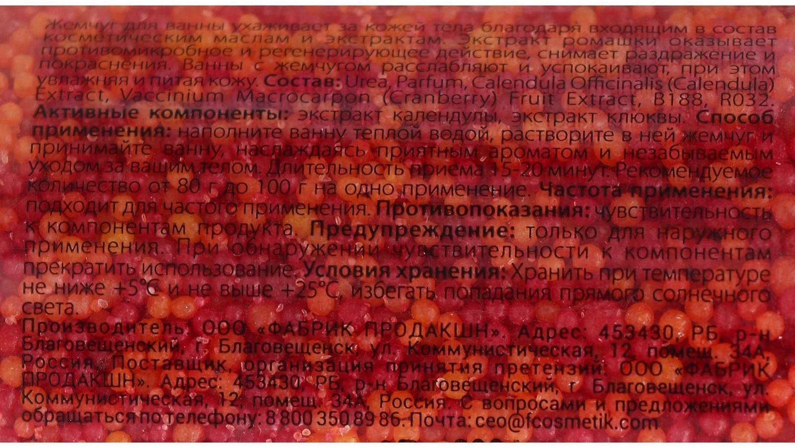 Жемчуг для ванны Fabrik Cosmetology «Ягодное утро», 320 г