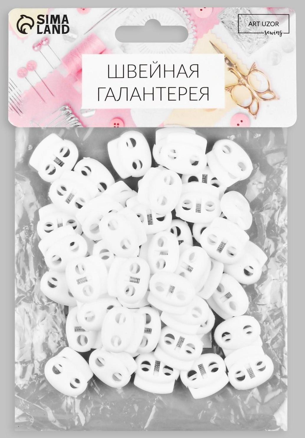 Набор двойных фиксаторов для шнура, d = 4 мм, 2 × 1,8 см, 50 шт, цвет белый