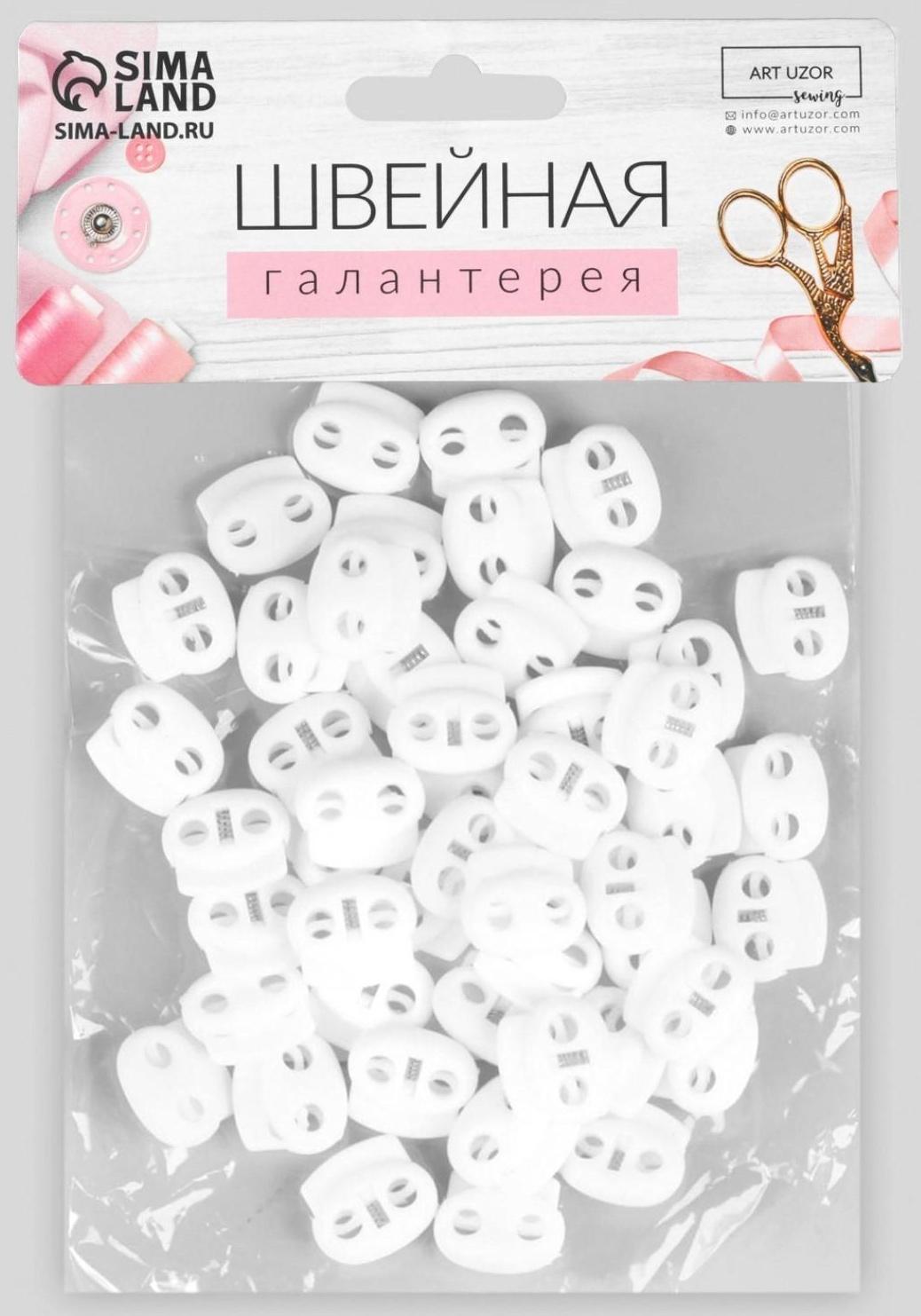 Набор двойных фиксаторов для шнура, d = 4 мм, 2 × 1,8 см, 50 шт, цвет белый