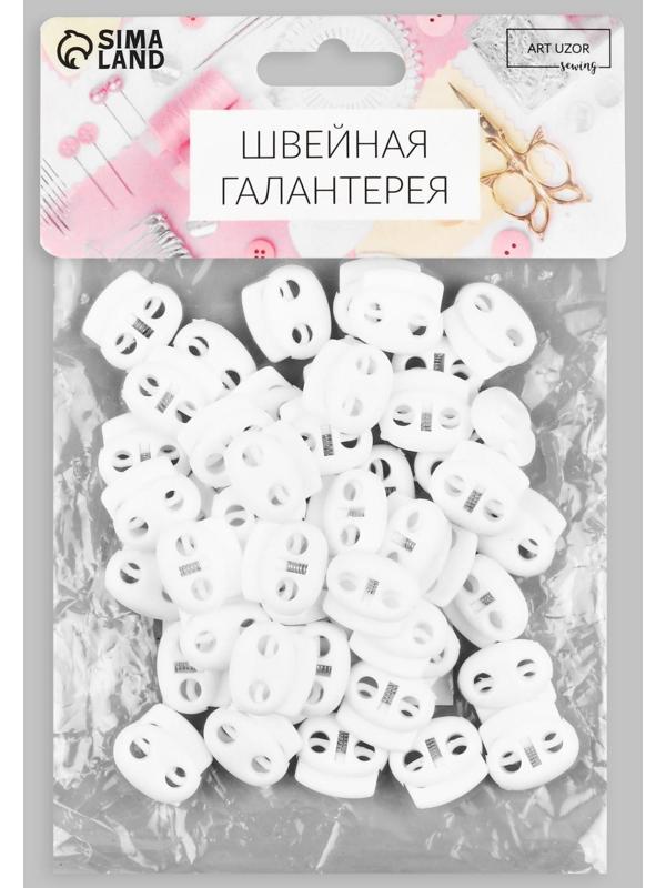Набор двойных фиксаторов для шнура, d = 4 мм, 2 × 1,8 см, 50 шт, цвет белый