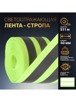 Светоотражающая лента-стропа, 40 мм, 5 ± 1 м, цвет салатовый