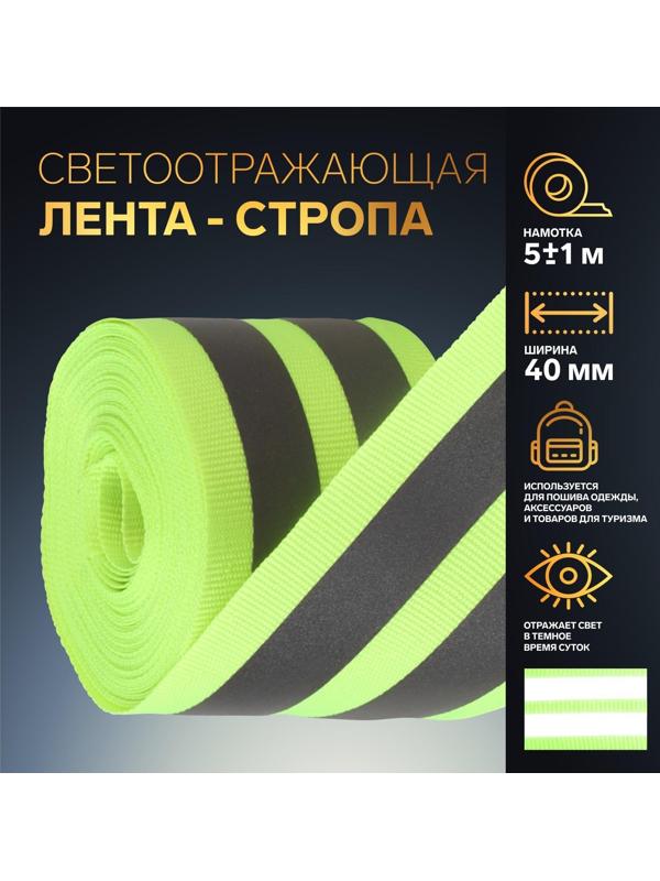 Светоотражающая лента-стропа, 40 мм, 5 ± 1 м, цвет салатовый