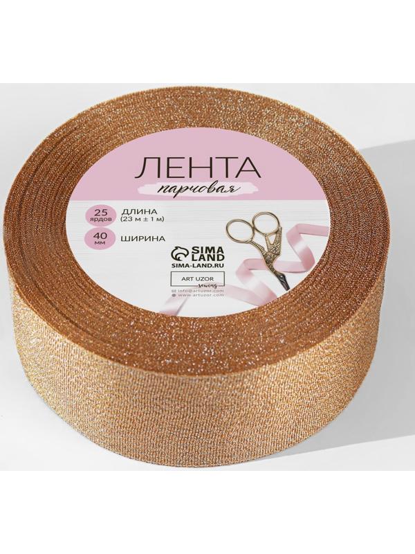 Лента парчовая, 40 мм, 23 ± 1 м, цвет бежевый №035