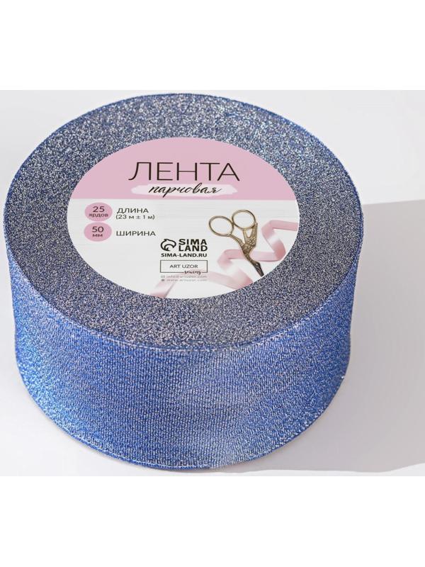 Лента парчовая, 50 мм, 23 ± 1 м, цвет синий №037