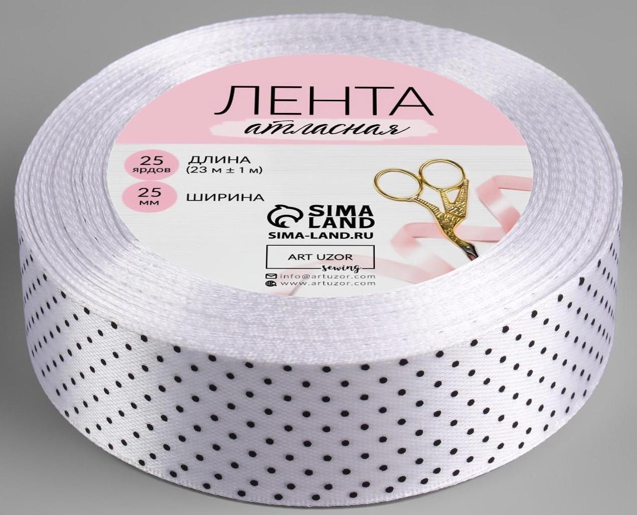 Лента атласная «Горошек», 25 мм × 23 ± 1 м, цвет белый №001