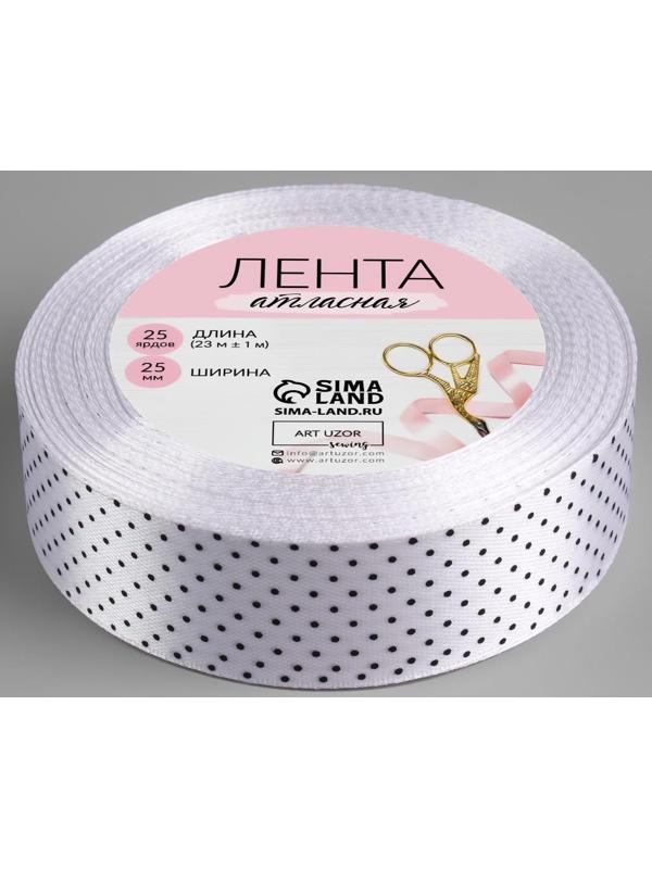 Лента атласная «Горошек», 25 мм × 23 ± 1 м, цвет белый №001