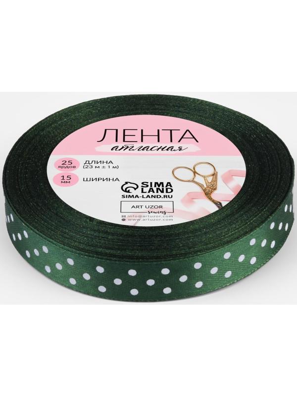 Лента атласная «Горох», 15 мм × 23 ± 1 м, цвет тёмно-зелёный №049