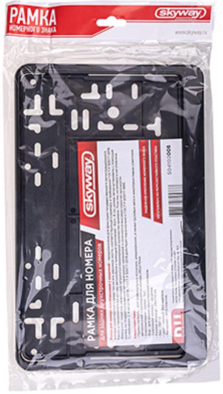 Рамка автомобильного номера Skyway 290 x 170 мм, ГОСТ, с защелкой  73834