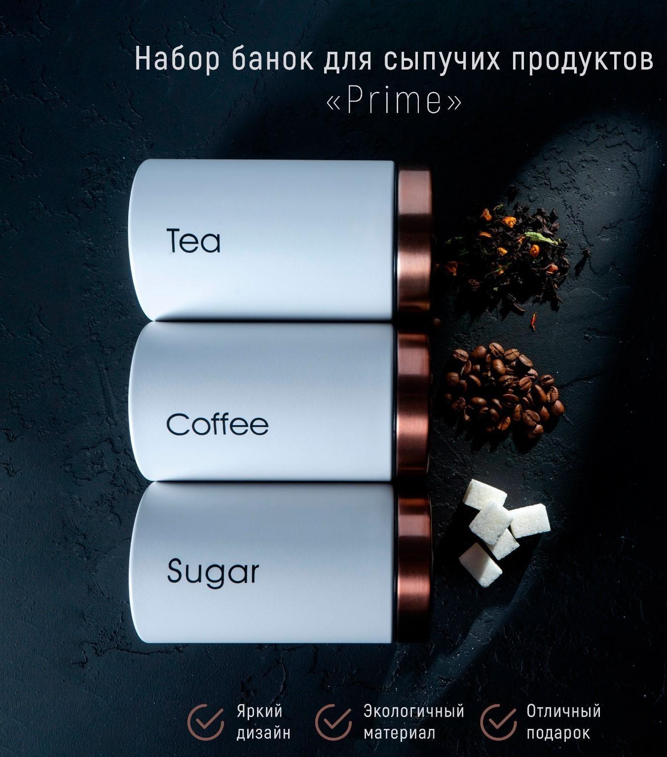 Набор банок для сыпучих продуктов Prime, d=9 см, h=15,5 см, 3 шт, цвет белый