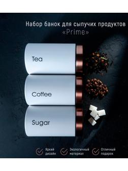 Набор банок для сыпучих продуктов Prime, d=9 см, h=15,5 см, 3 шт, цвет белый