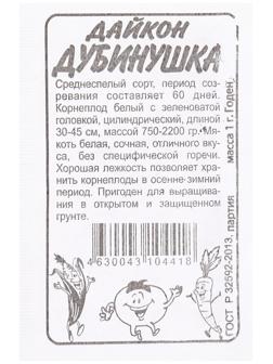 Семена Дайкон 