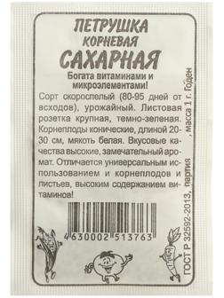 Семена Петрушка Сахарная 