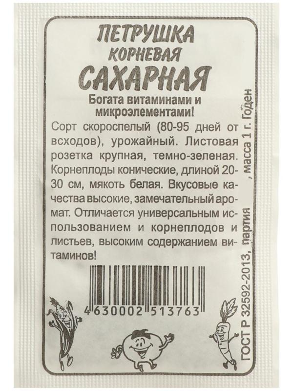 Семена Петрушка Сахарная 