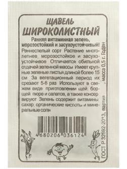 Семена Щавель 