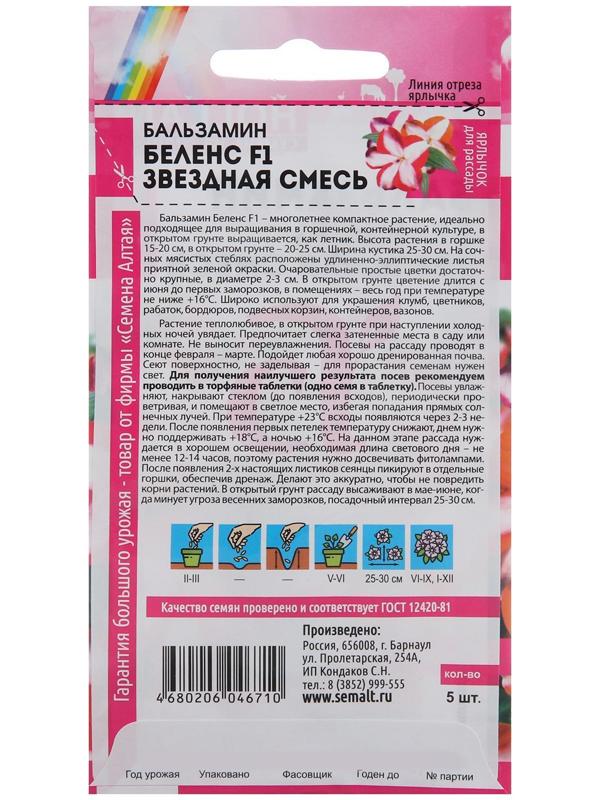 Семена цветов Бальзамин Беленс 