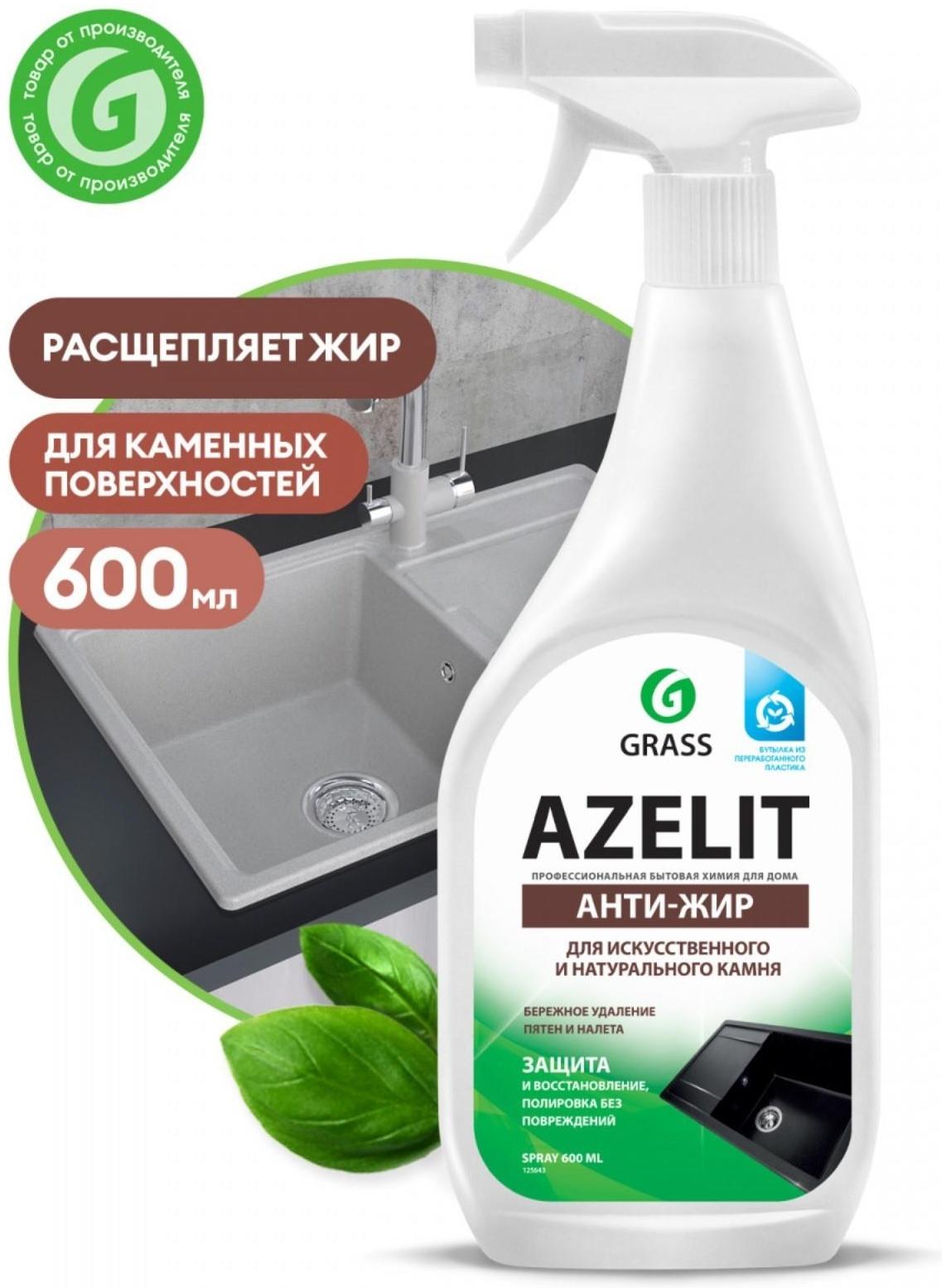 Чистящее средство Grass Azelit, 
