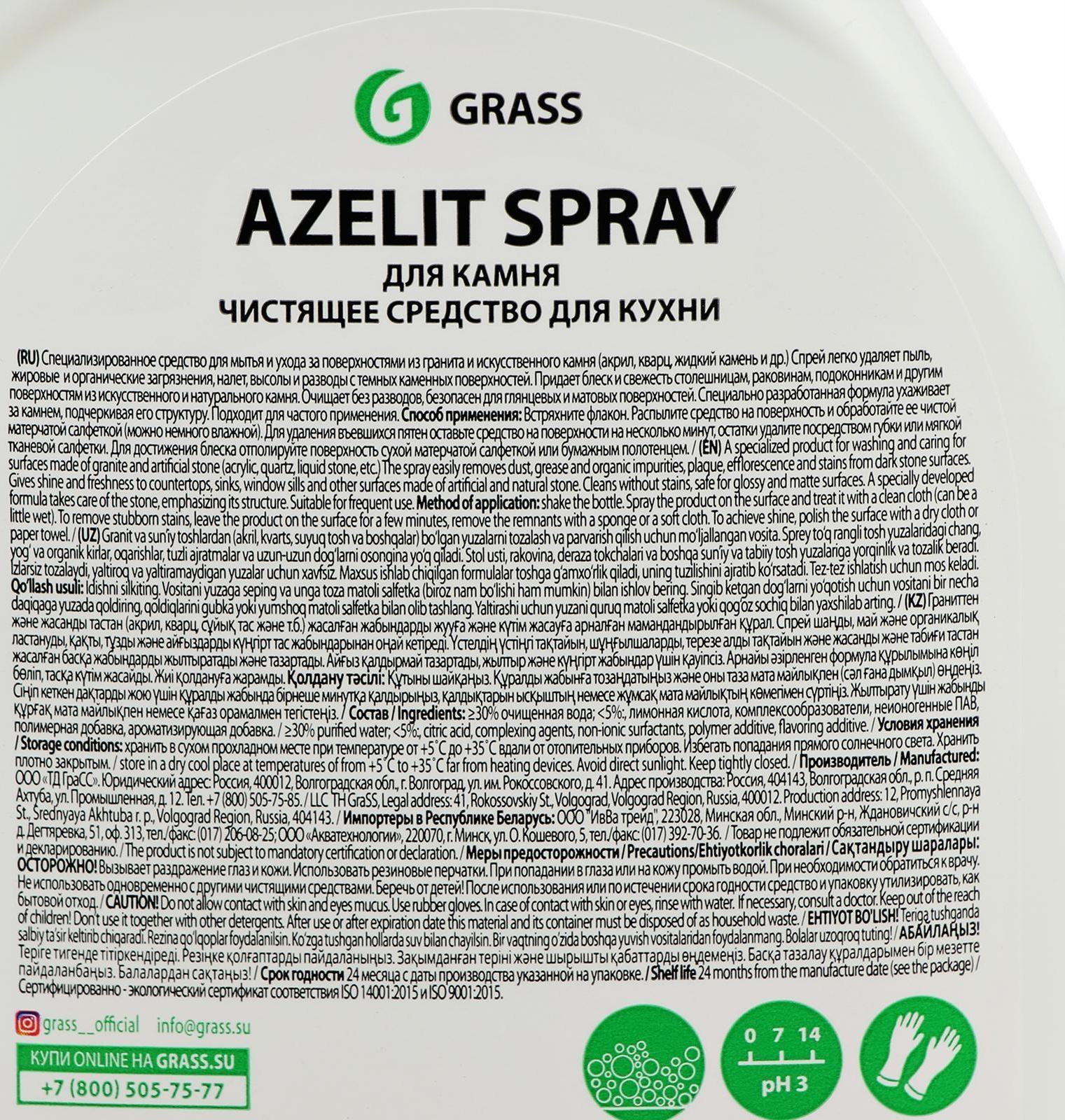 Чистящее средство Grass Azelit, 