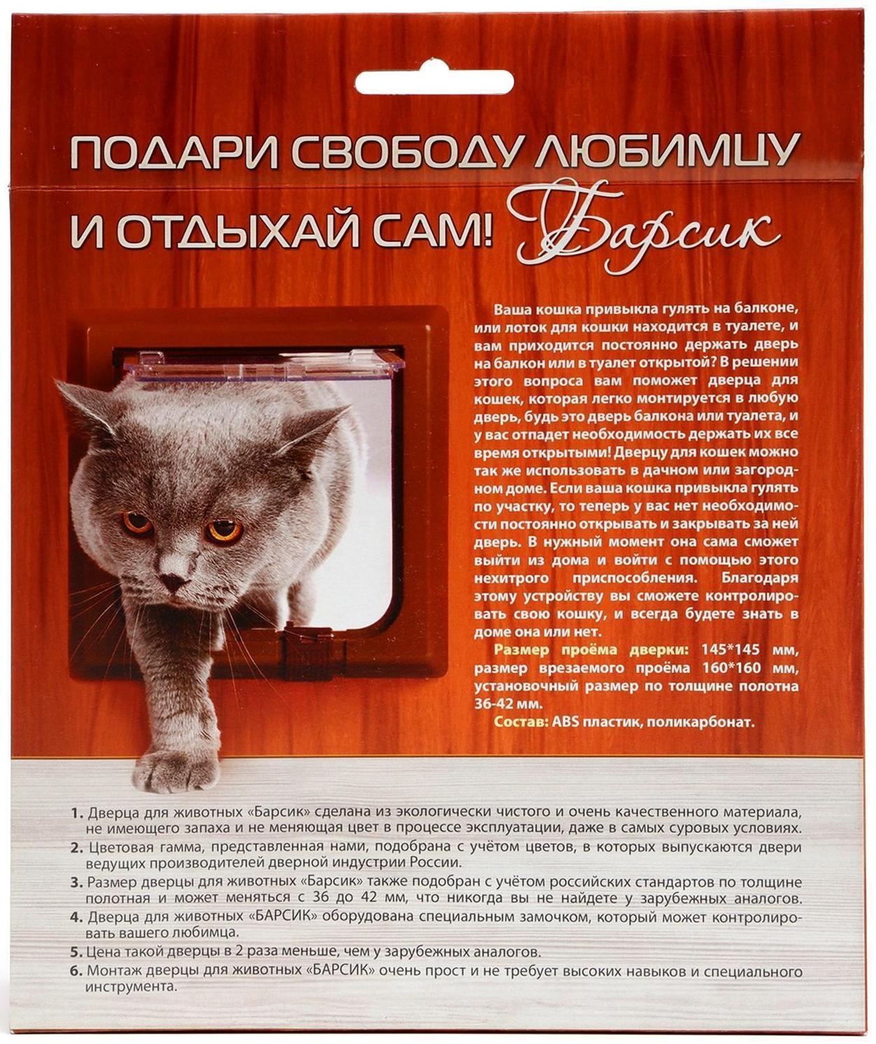 Дверца для кошек «БАРСИК», проём 145*145 мм, толщина двери 36-42 мм, серый