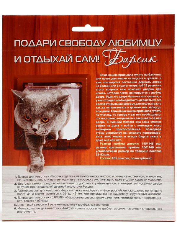 Дверца для кошек «БАРСИК», проём 145*145 мм, толщина двери 36-42 мм, серый