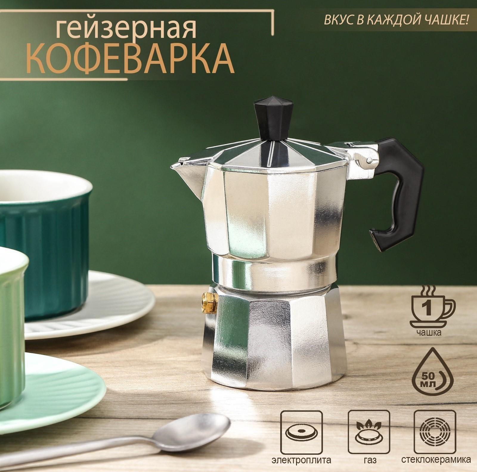 Кофеварка гейзерная Доляна Alum, на 1 чашку, 50 мл