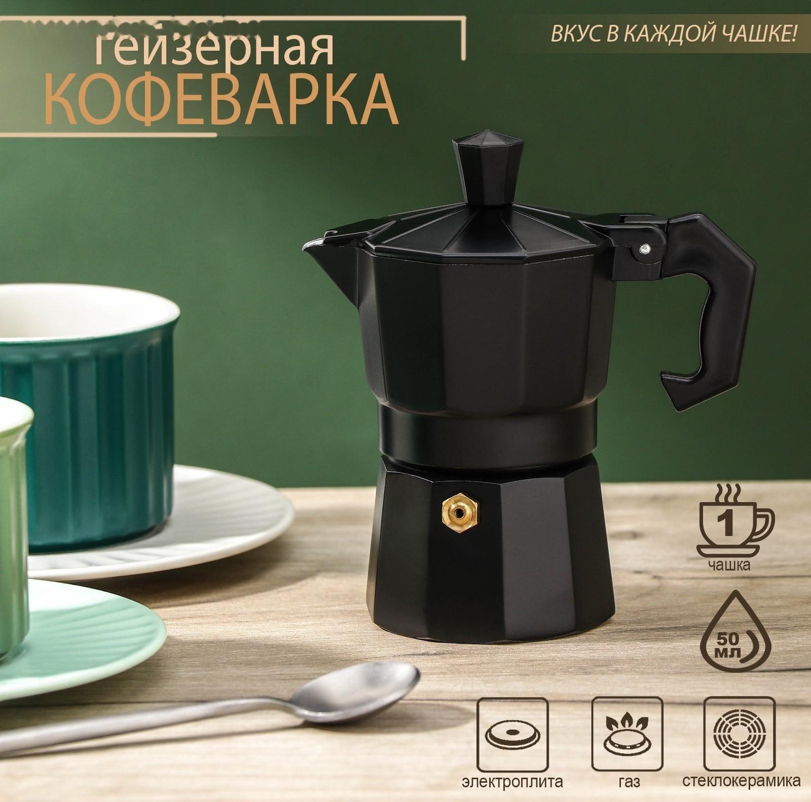 Кофеварка гейзерная Доляна Alum black, на 1 чашку, 50 мл