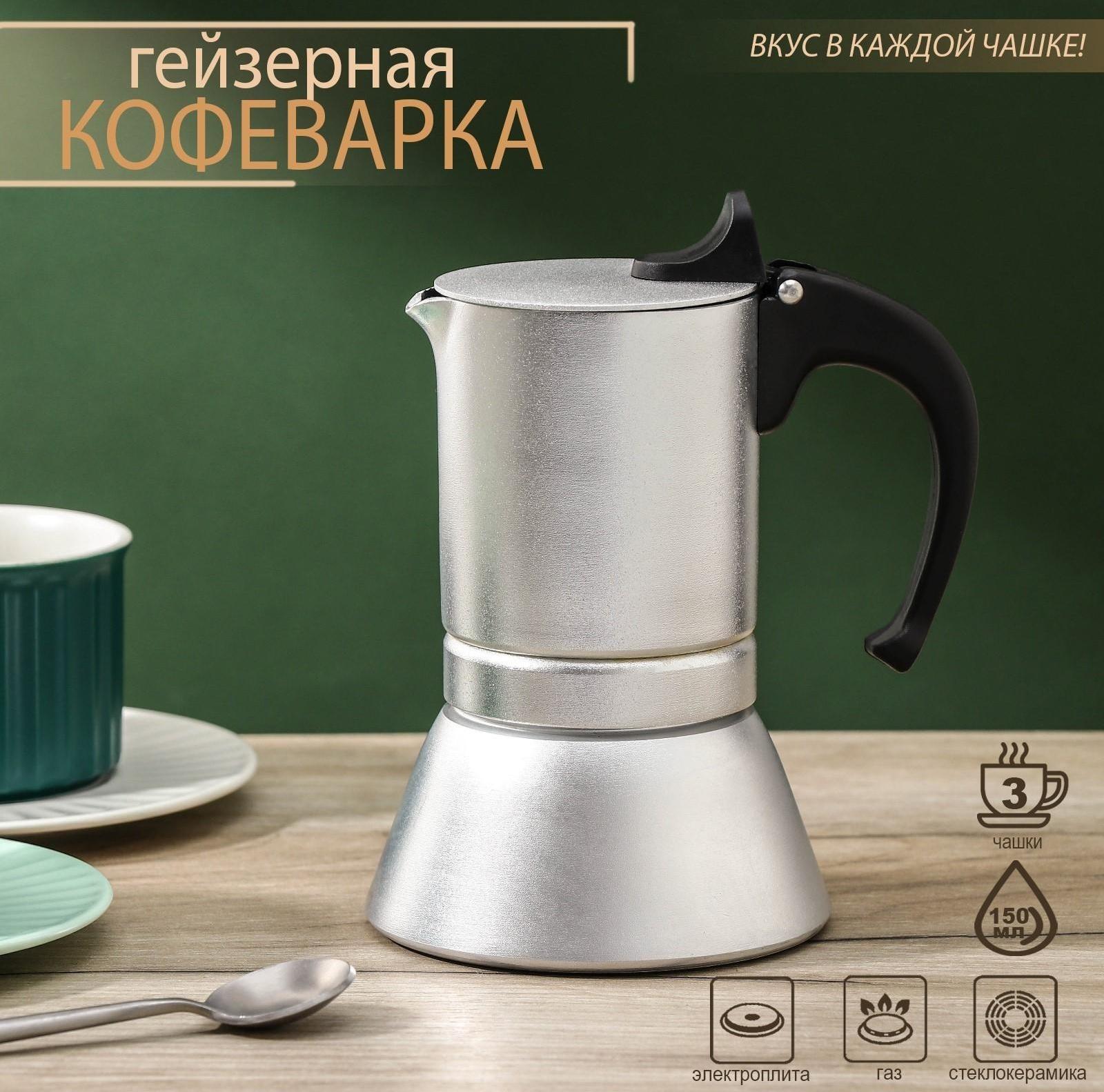 Кофеварка гейзерная Magistro Salem, на 3 чашки, 150 мл, индукция