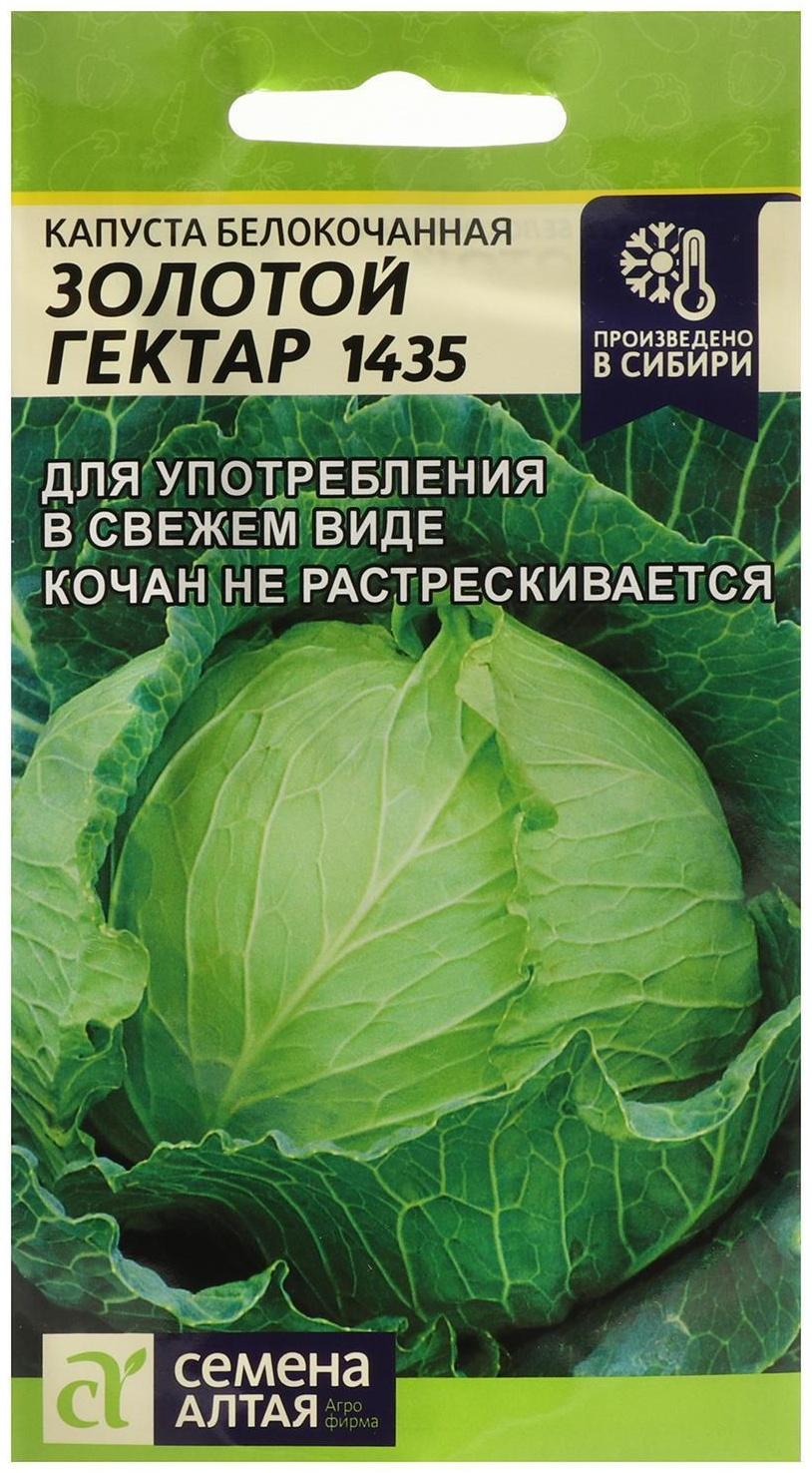 Семена Капусты белокочанной Золотой Гектар 1432, Сем. Алт, ц/п, 0,3 г