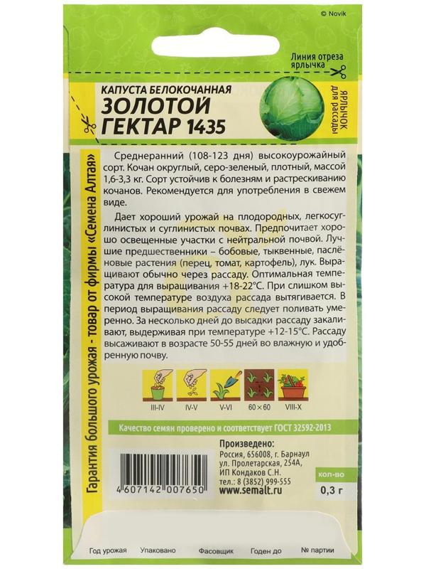 Семена Капусты белокочанной Золотой Гектар 1432, Сем. Алт, ц/п, 0,3 г