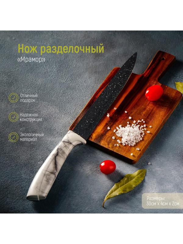 Нож разделочный «Мрамор», лезвие 20 см
