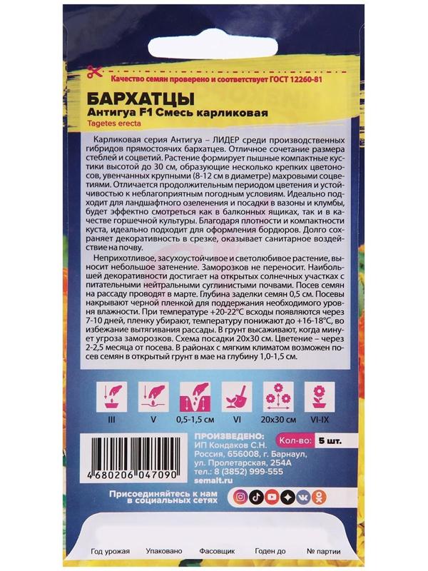 Семена цветов Бархатцы Антигуа, смесь карликовая, Сем. Алт, ц/п, 5 шт