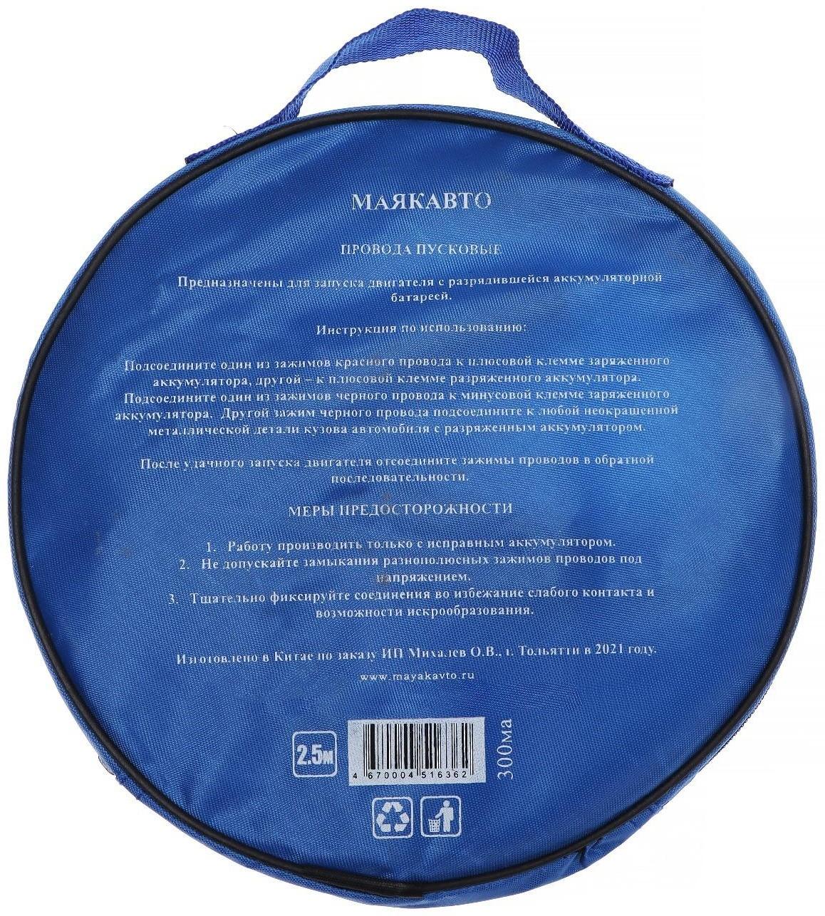 Провода прикуривания М5, 300 А, 2,5 м