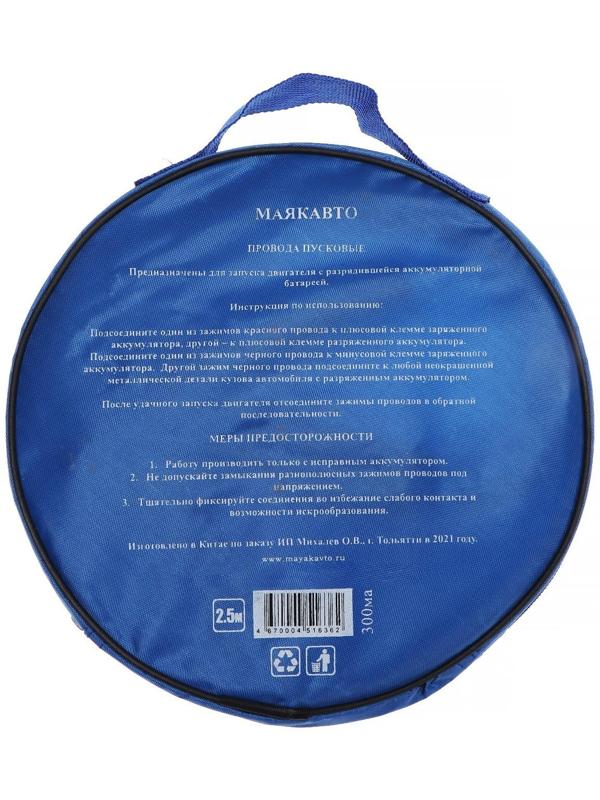 Провода прикуривания М5, 300 А, 2,5 м