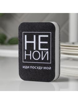 Губка поролоновая «НЕ НОЙ» 9х6 см