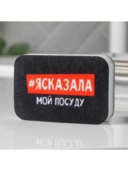 Губка поролоновая «#ясказала» 9х6 см