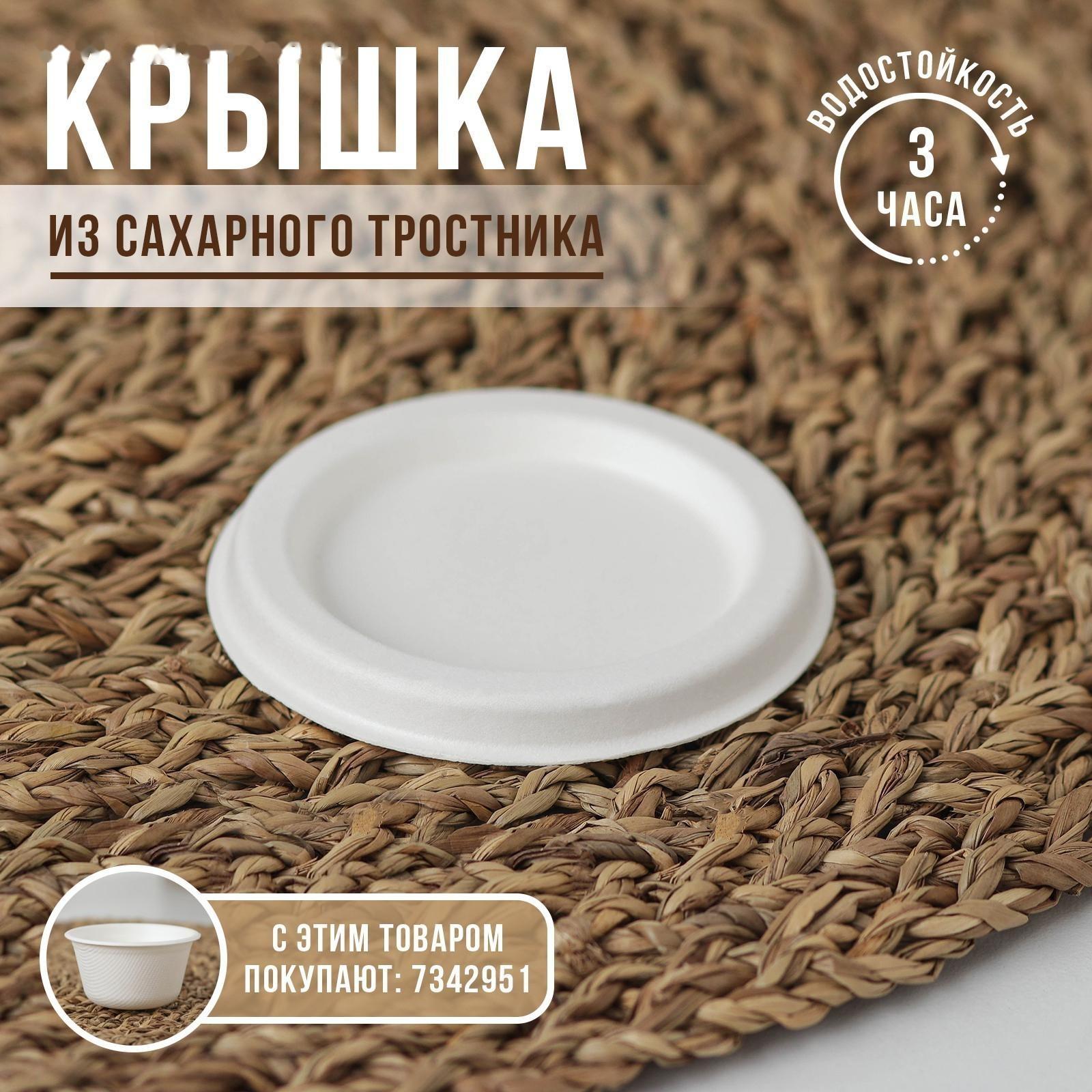 Крышка к соуснику, 60 мл, d=6,7 см, сахарный тростник