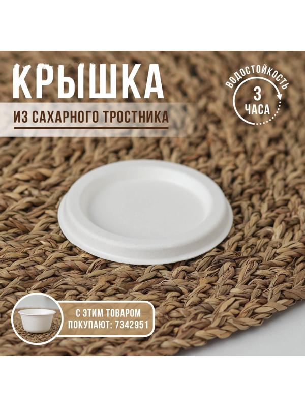 Крышка к соуснику, 60 мл, d=6,7 см, сахарный тростник