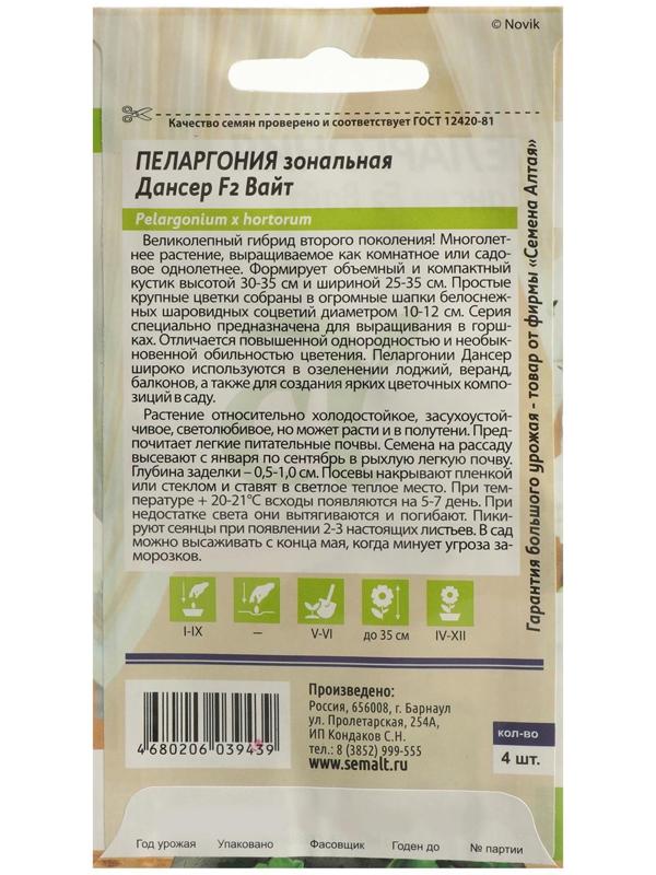 Семена цветов Пеларгония 