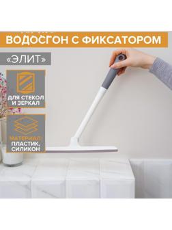 Водосгон с фиксатором Доляна «Элит», 34,5×28 см, цвет МИКС