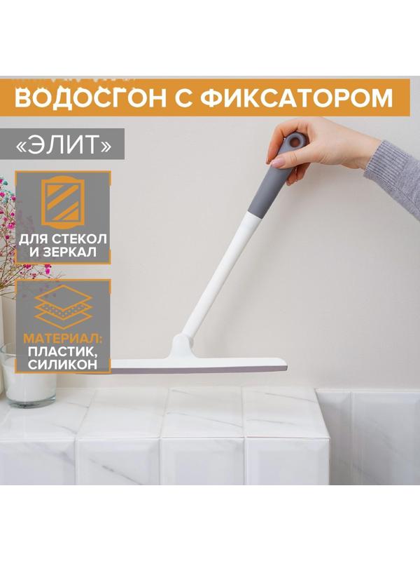 Водосгон с фиксатором Доляна «Элит», 34,5×28 см, цвет МИКС