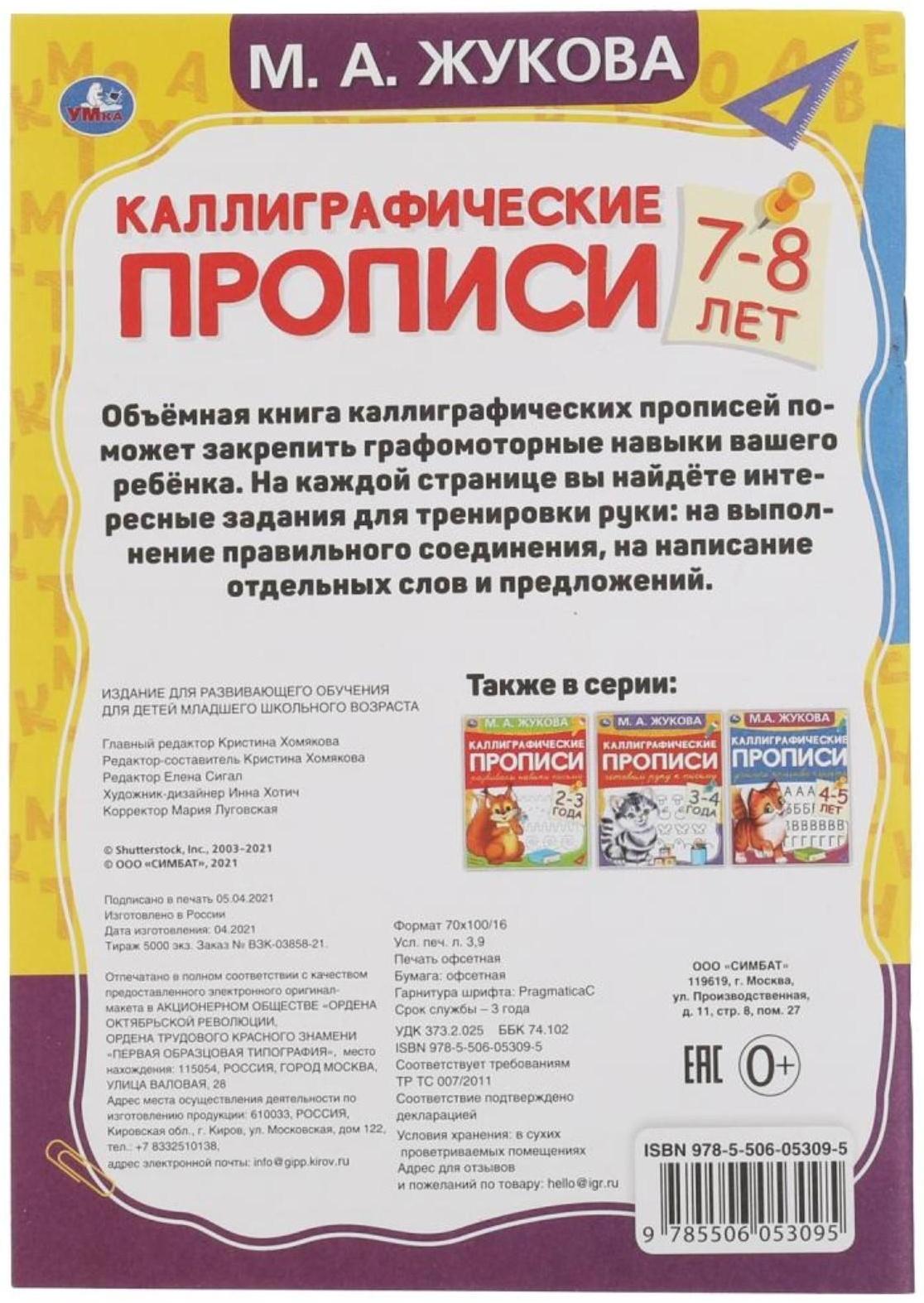 Каллиграфические прописи «Развиваем навыки письма 7-8 лет», М.А. Жукова