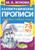 Каллиграфические прописи «Развиваем навыки письма 7-8 лет», М.А. Жукова