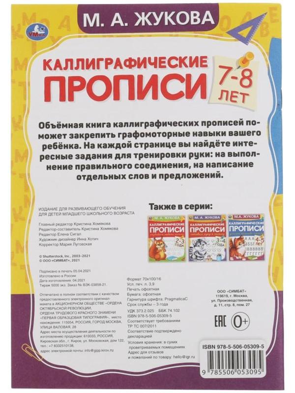 Каллиграфические прописи «Развиваем навыки письма 7-8 лет», М.А. Жукова