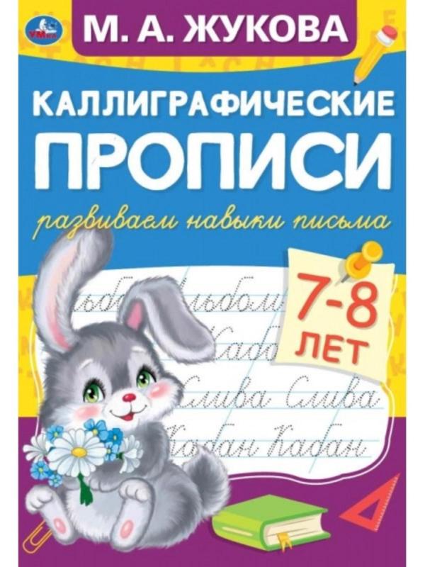 Каллиграфические прописи «Развиваем навыки письма 7-8 лет», М.А. Жукова