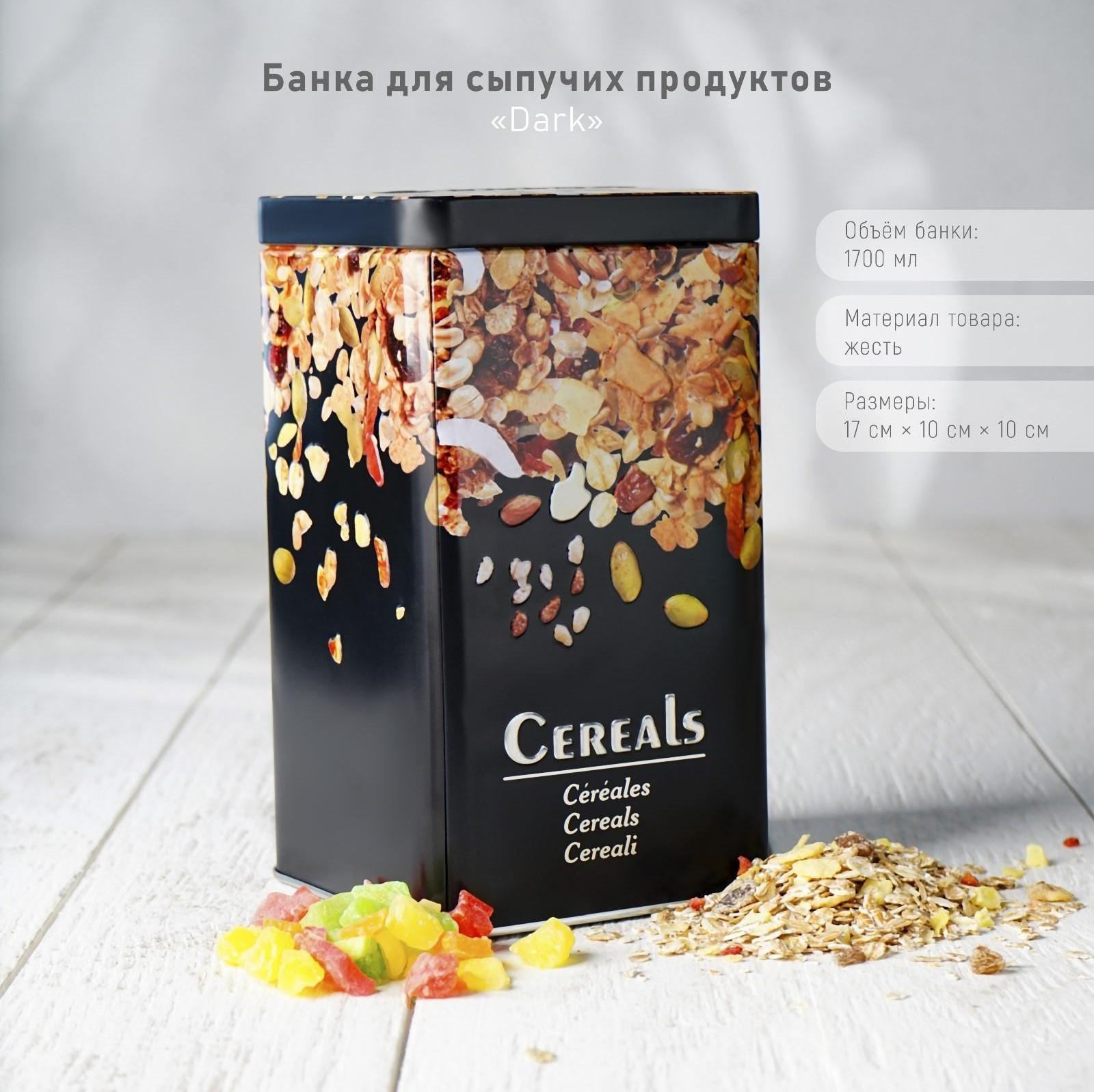 Банка для сыпучих продуктов Dark, 17×10×10 см, цвет чёрный