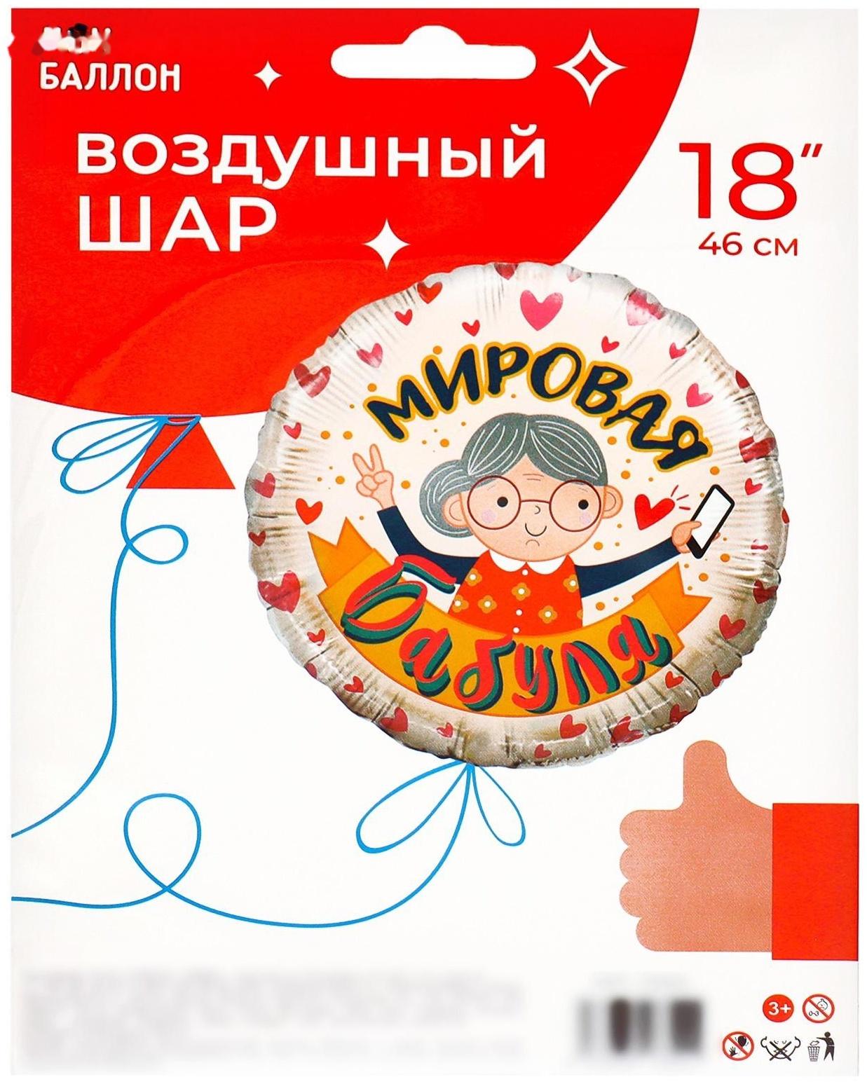 Шар фольгированный 18'' «Мировая бабуля», круг, 1 шт. в упаковке